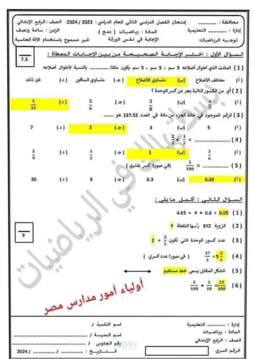 امتحات رياضيات (دمج) ابريل للصف الرابع الابتدائي الترم الثاني PDF