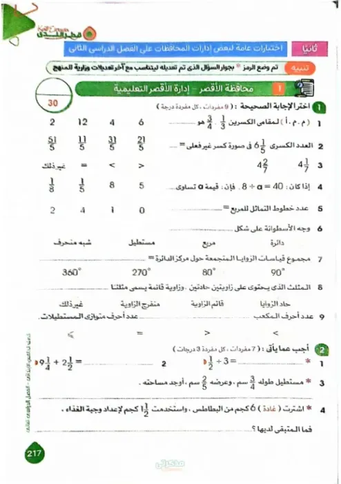 اختبارات شاملة في الرياضيات بالإجابات للصف الخامس الإبتدائي الترم الثاني PDF