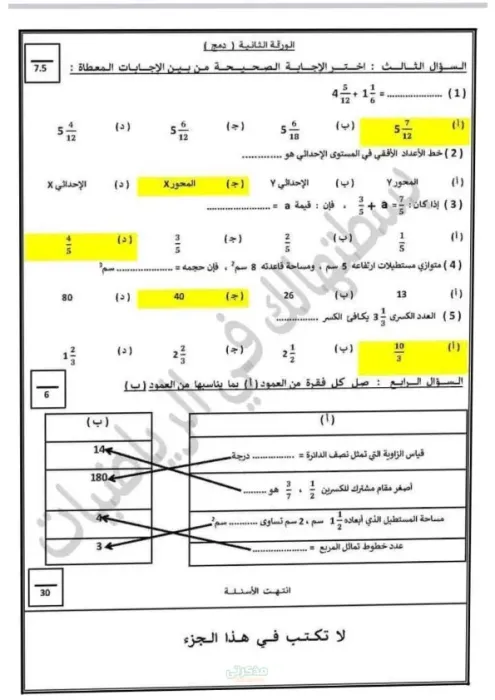 امتحان رياضيات (دمج) لشهر ابريل مُجاب للصف الخامس الابتدائي الترم الثاني PDF