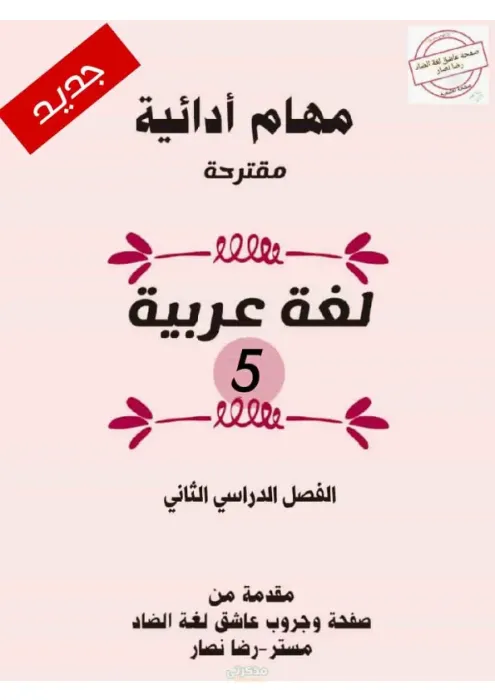 مهام أدائية في اللغة العربية بالإجابات لخامسة ابتدائي الترم الثاني PDF