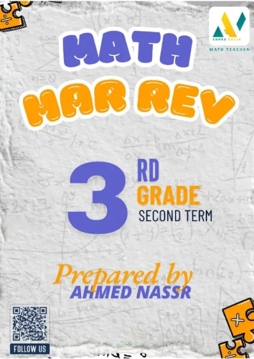 المراجعة النهائية لمادة ال Math شهر مارس للصف الثالث الإبتدائي لغات الترم الثاني PDF