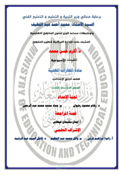 اسئلة التقييم الاسبوعي للأسبوع ال١١ لمادة المهارات المهنية للصف الرابع الابتدائي الترم الثاني PDF