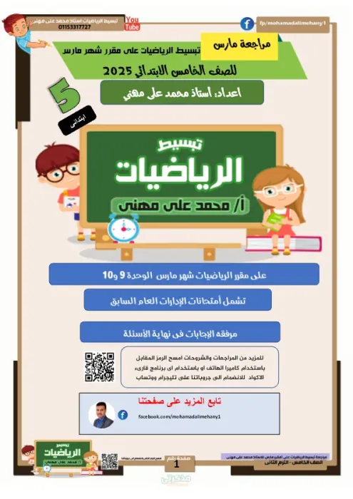 المراجعة النهائية لشهر مارس لمادة الرياضيات للصف الخامس الابتدائي الترم الثاني PDF
