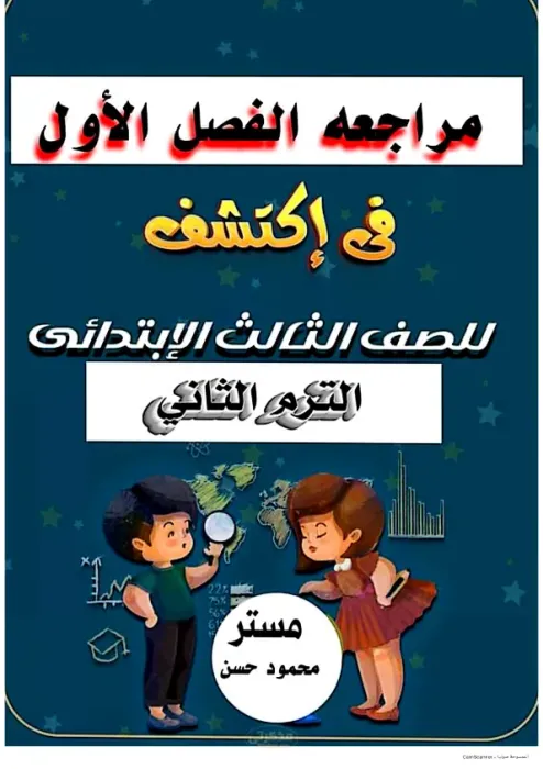 المراجعة النهائية للفصل الأول لمادة اكتشف للصف الثالث الابتدائي الترم الثاني PDF