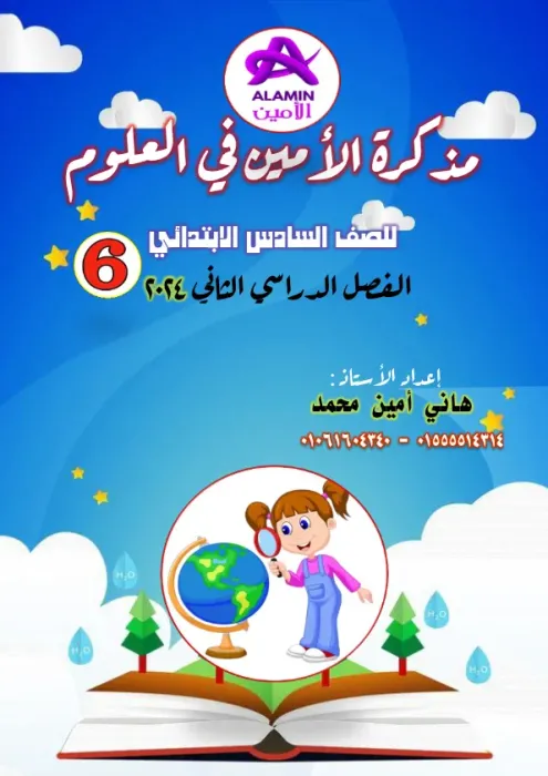 شرح واسئلة متنوعة مذكرة الأمين في العلوم  مع مستر هاني آمين علوم الصف السادس الابتدائي الترم الثاني PDF