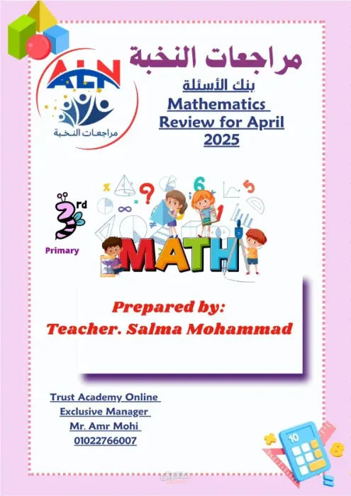 بنك الأسئلة لمادة الماث للصف الثالث الإبتدائي لغات الترم الثاني PDF