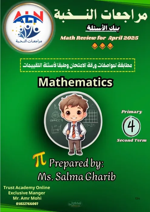 بنك الأسئلة الهامة لمادة الماث للصف الرابع الابتدائي لغات الترم الثاني PDF