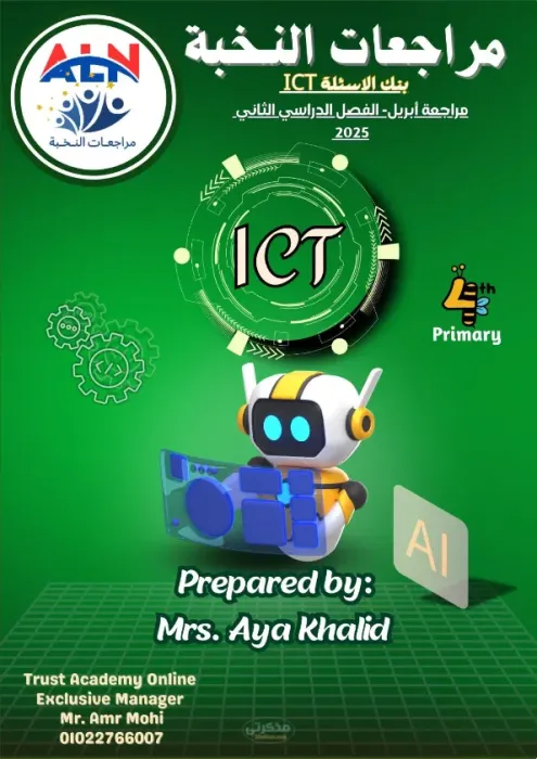 بنك الأسئلة لمادة ICT للصف الرابع الابتدائي لغات الترم الثاني PDF