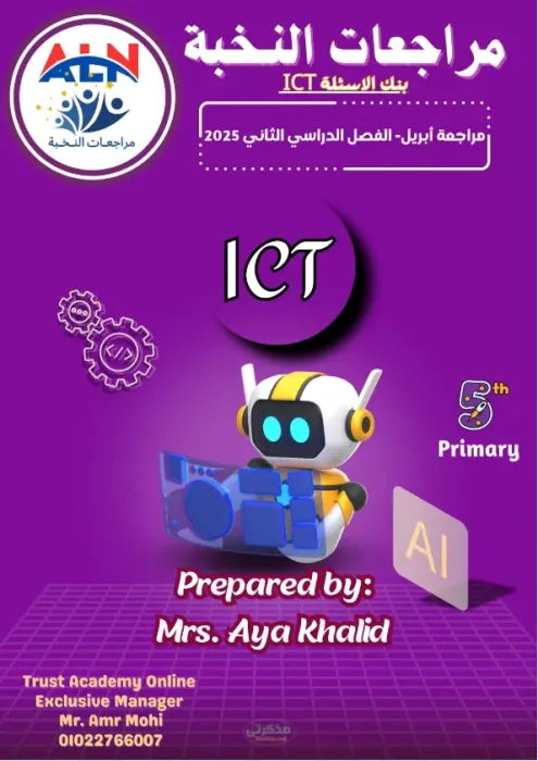 بنك الأسئلة مراجعة لمادة ICT للصف الخامس الابتدائي لغات الترم الثاني PDF
