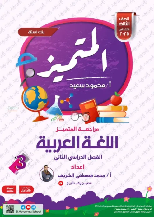 بالإجابات مراجعة المتميز شاملة ترم ثاني في العربي لثالثة ابتدائي 2025 PDF