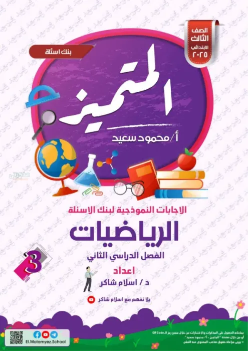 بالإجابات مراجعة المتميز شاملة ترم ثاني في الرياضيات لثالثة ابتدائي 2025 PDF