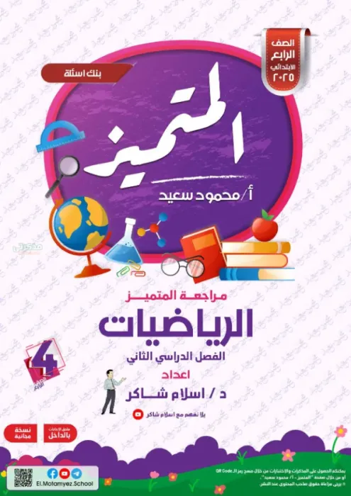 بالإجابات مراجعة المتميز شاملة ترم ثاني في الرياضيات لرابعة ابتدائي 2025 PDF