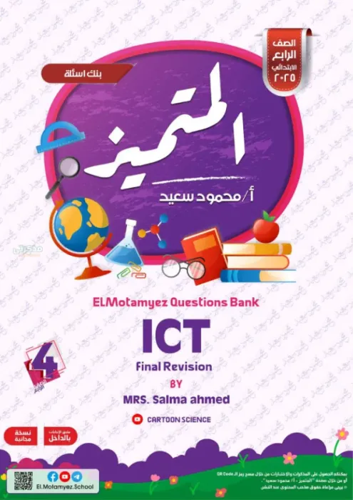 بالإجابات مراجعة المتميز شاملة ترم ثاني في ict لرابعة ابتدائي 2025 PDF