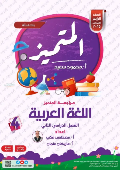 بالإجابات مراجعة المتميز شاملة ترم ثاني في العربي لرابعة ابتدائي 2025 PDF