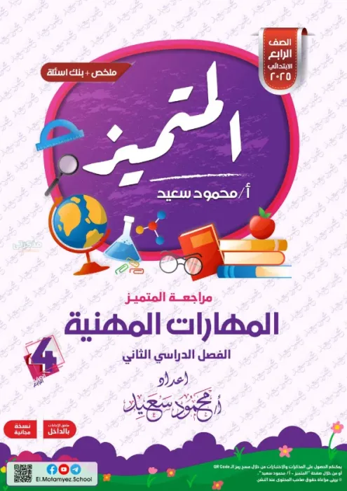 بالإجابات مراجعة المتميز شاملة ترم ثاني في المهارات المهنية لرابعة ابتدائي 2025 PDF