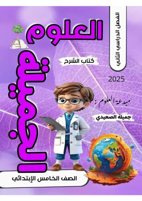 مذكرة شرح و اسئلة في العلوم مع مس جميلة الصعيدي الصف الخامس الابتدائي الترم الثاني 2025 PDF
