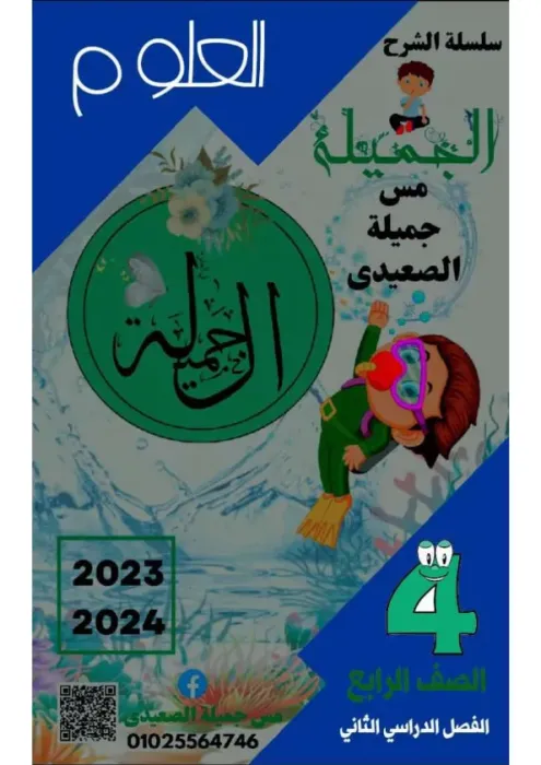 مذكرة شرح و اسئلة في العلوم مع مس جميلة الصعيدي الصف الرابع الابتدائي الترم الثاني PDF