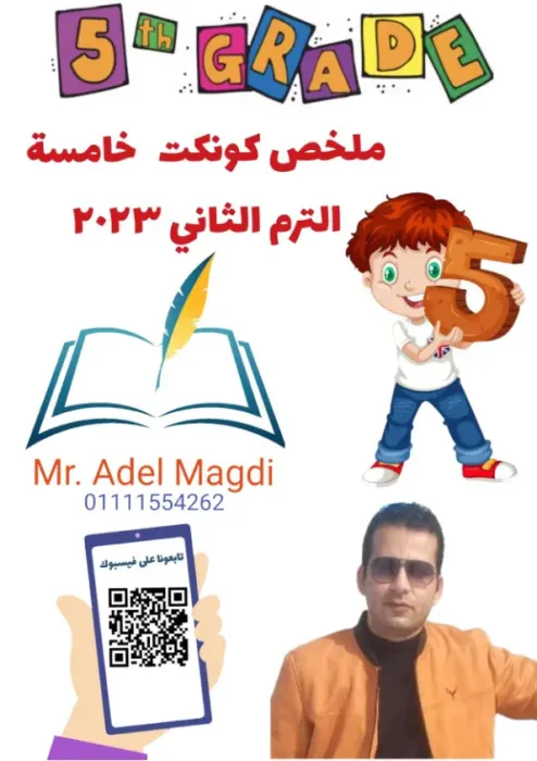 ملخص شامل لمنهج كونكت للصف الخامس الابتدائي الترم الثاني PDF