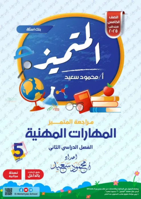 بالإجابات مراجعة المتميز شاملة ترم ثاني في المهارات المهنية لخامسة ابتدائي 2025 PDF