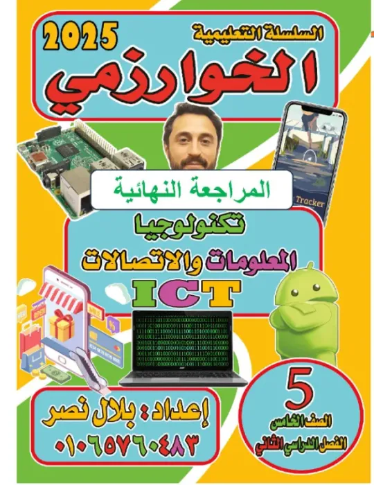 اهم الاسئله المتوقعه لمنهج تكنولوجيا المعلومات والاتصالات لخامسه ابتدائي الترم الثاني PDF