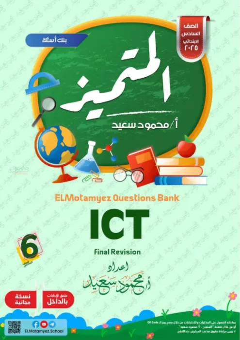 بالإجابات مراجعة المتميز شاملة ترم ثاني في ICT لسادسة ابتدائي 2025 PDF