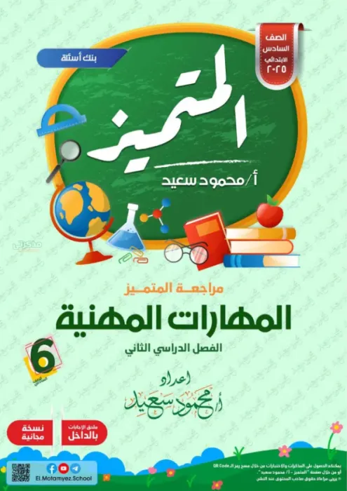 بالإجابات مراجعة المتميز شاملة ترم ثاني في  المهارات المهنية لسادسة ابتدائي 2025 PDF