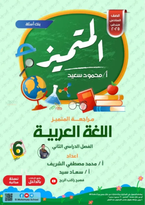 بالإجابات مراجعة المتميز شاملة ترم ثاني في العربي لسادسة ابتدائي 2025 PDF