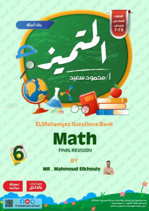 بالإجابات مراجعة المتميز شاملة ترم ثاني في الماث Math لسادسة ابتدائي 2025 PDF