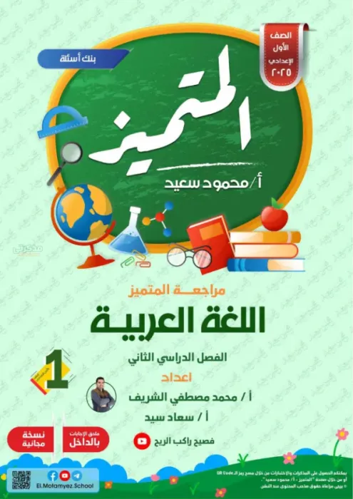 بالإجابات مراجعة المتميز شاملة ترم ثاني في العربي لأولى إعدادي 2025 PDF