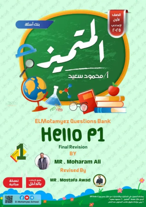 بالإجابات مراجعة المتميز شاملة ترم ثاني في الإنجليزي لأولى إعدادي 2025 PDF