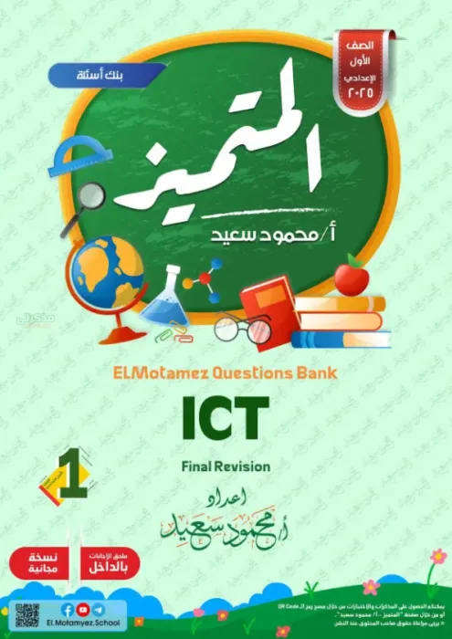 بالإجابات مراجعة المتميز شاملة ترم ثاني في ICT لأولى إعدادي 2025 PDF