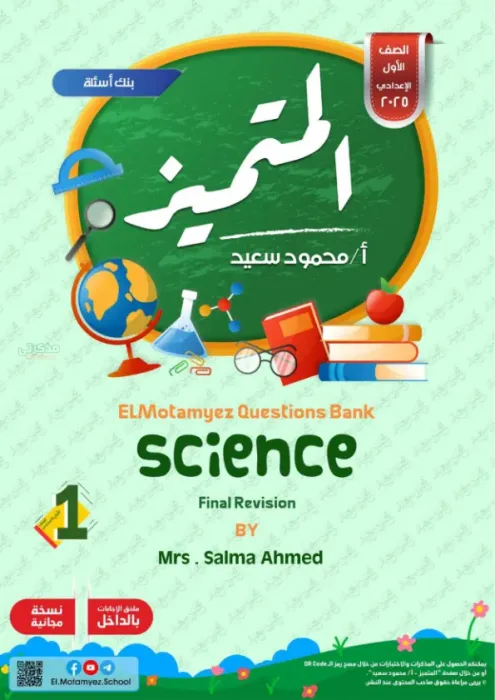 بالإجابات مراجعة المتميز شاملة ترم ثاني في الساينس لأولى إعدادي 2025 PDF