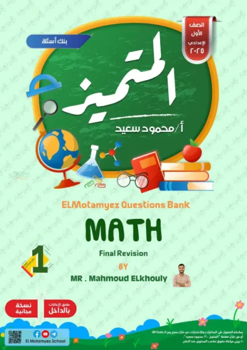 بالإجابات مراجعة المتميز شاملة ترم ثاني في الماث Maths لأولى إعدادي 2025 PDF