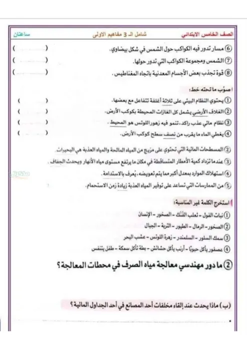 اسئلة شاملة للمفاهيم الاولى في مادة العلوم للصف الخامس الابتدائي الترم الثاني PDF