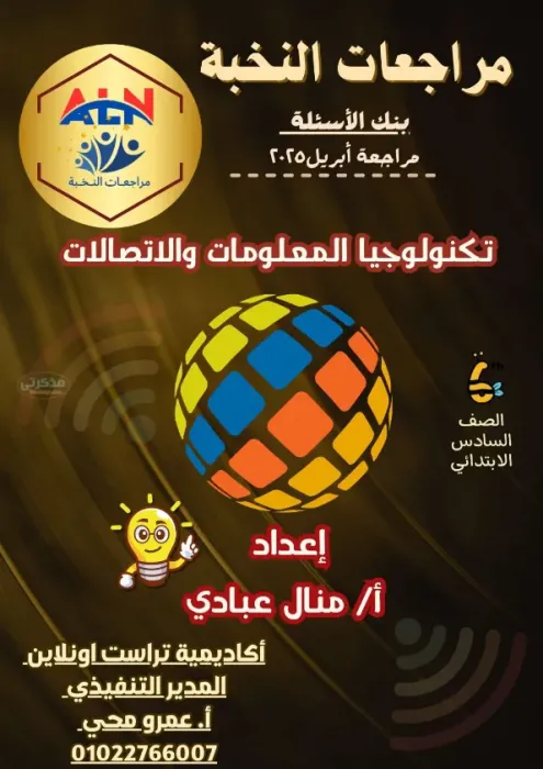 اهم مراجعة اجزاء المنهج مع الاسئة وإجاباتها في مادة تكنولوجيا المعلومات والاتصالات للصف الخامس الابتدائي الترم الثاني PDF