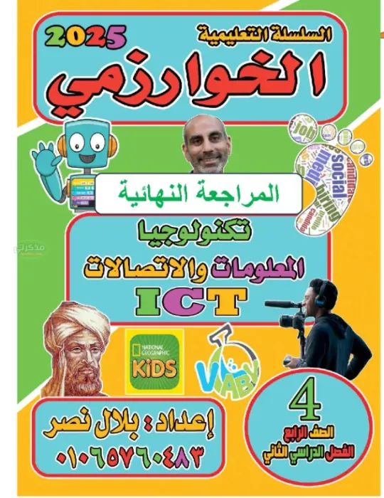 المراجعة النهائية سلسلة الخوارزمي في التكنولوجيا مع مستر بلال نصر الصف الرابع الابتدائي الترم الثاني 2025 PDF