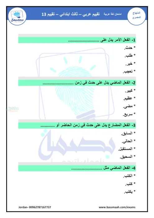 بالاجابات تقييمات نهائية في اللغة العربية سلسلة بصمة الصف الثالث الابتدائي الترم الثاني PDF