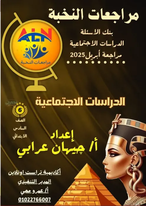 افضل مراجعة وتدريبات مع الاجابات النموذجية في مادة الدراسات الاجتماعيه للصف السادس الابتدائي الترم الثاني PDF