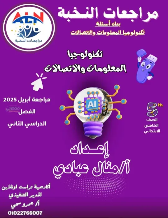 أهم مراجعة وتدريبات شاملة في مادة تكنولوجيا المعلومات والاتصالات للصف الخامس الابتدائي الترم التاني PDF