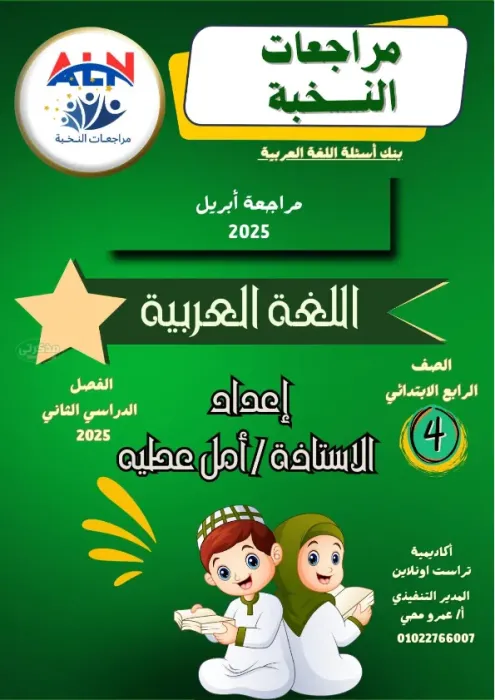 أهم التدريبات الشاملة بالاجابات النموذجية في العربي لسنة رابعة الترم الثاني PDF