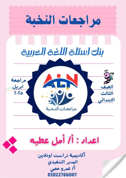 بنك الاسئلة والتدريبات الشاملة في مادة اللغة العربية للصف الثالث الابتدائي الترم الثاني PDF