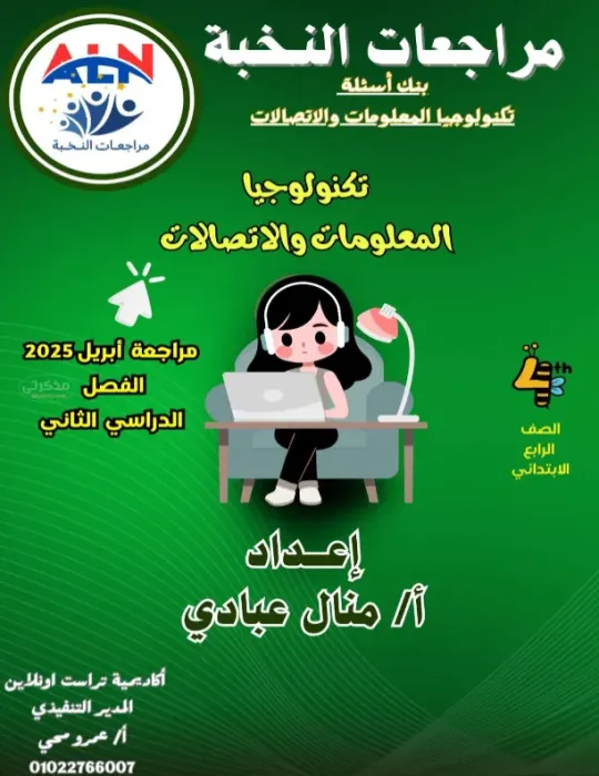 بنك الاسئلة والتدريبات الشاملة في مادة تكنولوجيا المعلومات والاتصالات للصف الرابع الابتدائي الترم الثاني PDF