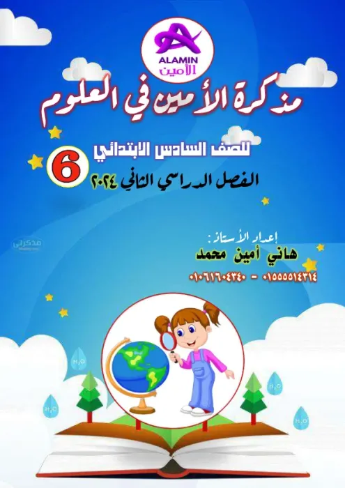 شرح وأسئلة كاملة على الوحدة الثالثة مادة العلوم للصف السادس الابتدائي الترم الثاني PDF