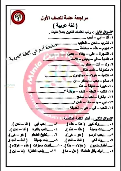 مراجعة عامة مجابة في العربي للصف الاول الابتدائي الترم الثاني PDF