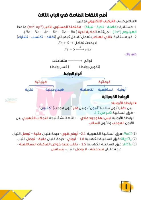 مراجعة الأهم النقاط الأساسية فى الباب الثالث مادة الكيمياء الصف الثالث الثانوي PDF