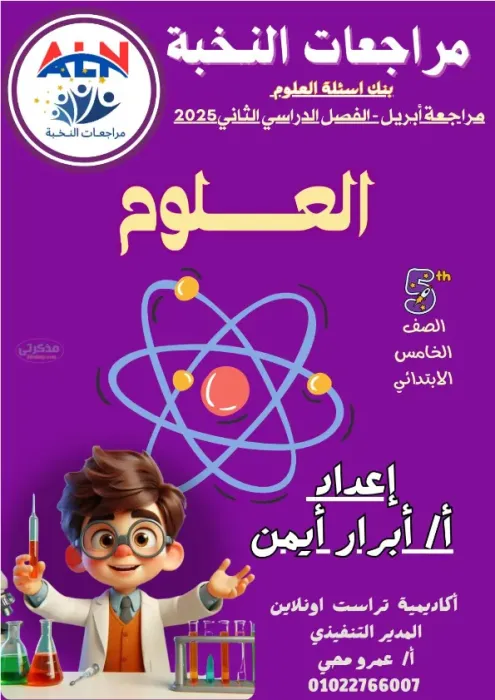 بالاجابات مراجعة النخبة بنك أسئلة في مادة العلوم مع مس أبرار أيمن الصف الخامس الابتدائي الترم الثاني 2025 PDF