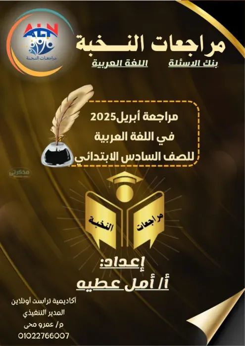 بالاجابات مراجعة النخبة بنك أسئلة في اللغة العربية مع مس أمل عطية الصف السادس الابتدائي الترم الثاني 2025 PDF