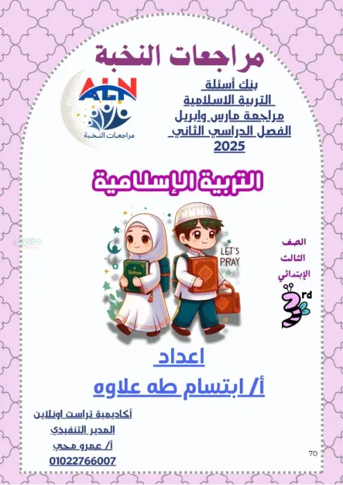 بالاجابات مراجعة النخبة في التربية الاسلامية مع مس إبتسام طه علاوه الصف الثالث الابتدائي الترم الثاني 2025 PDF