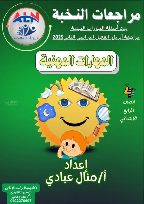 بالإجابات النخبة بنك أسئلة المهارات المهنية مع مس منال عبادي الصف الرابع الابتدائي الترم الثاني 2025 PDF