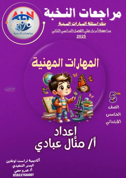 بالاجابات بنك اسئلة النخبة في المهارات المهنية مع مس منال عبادي الصف الخامس الابتدائي الترم الثاني 2025 PDF